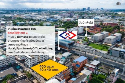 หาไม่ได้แล้ว! เหมาะสร้างโรงแรม ขายที่ดิน รามคำแหง 166 ย่านนานาชาติ ตลาดเช่าดี ขายที่ดินรามคำแหง 166 (Ramkhamhaeng 166) ถนน รามคำแหง 166 แขวง มีนบุรี เขต มีนบุรี กทม.