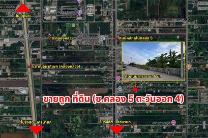 超值低价！价格亲民！出售 Rangsit Khlong 5 土地（Khlong 5 East 4 巷）
