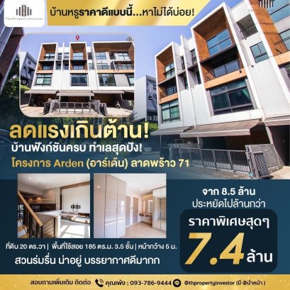 以最优惠的价格出售联排别墅！！ Arden Ladprao 71，3.5层房子全内置装修！！ 可以多方向穿透主干道