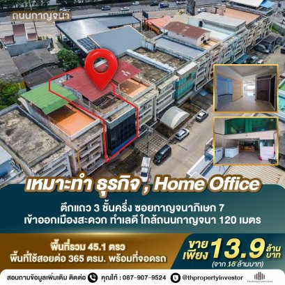 近主干道 Kanchanaphisek，适合经营生意！ 出售临街商住楼 —— Kanchanaphisek 7（Chusang 巷） 3 层半，占地 45.1 平方哇，离主干道仅 120 米！ 非常适合做生意及办公两用！