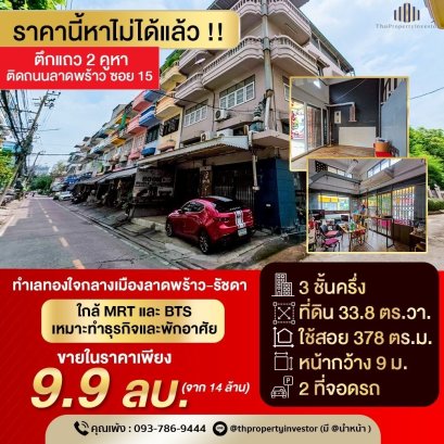 ตึกแถวติดถนนลาดพร้าวซอย 15 !! ขายถูกตึกแถว 2 คูหาพื้นที่ดิน 33.8 ตร.วา. พื้นที่ใช้สอยประมาณ 378 ตร.ม. ทำเลใจกลางเมืองเข้าออกได้หลากหลายเส้นทางใกล้ MRT และ BTS เหมาะค้าขายพักอาศัย