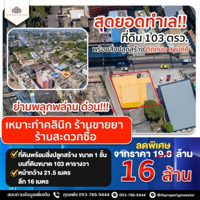 สุดยอดทำเล!! ขายด่วน ที่ดิน 103 ตรว. พร้อมสิ่งปลูกสร้าง ติดถนน สามัคคี เหมาะทำคลินิก ร้านขายยา ร้านสะดวกซื้อ ย่านพลุกพล่าน ด่วน!!!