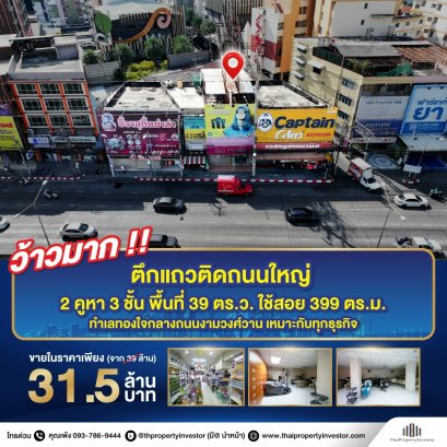 หาไม่ได้แล้วตึกแถวอาคารพานิชย์ติดถนนใหญ่ มีที่จอดรถกว่า 10 คัน !! ติดถนนใหญ่ทำเลดี ถนนงามวงศ์วานย่านค้าขายคนหนาแน่นคึกคัก !! 2 คูหา พื้นที่ 39 ตร.ว. พื้นที่ใช้สอยประมาณ พื้นที่ใช้สอย เกือบ 400 ตรม จำนวน 3 ชั้น มีพื้นที่จอดรถใกล้เดอะมอล์งามวงศ์วาน เพียง 3