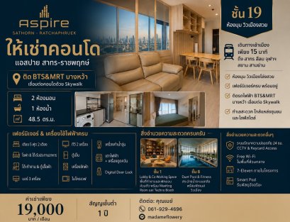 ให้เช่าคอนโด Aspire Sathorn-Ratchaphruek (แอสปาย สาทร-ราชพฤกษ์) คอนโดติด BTS x MRT Interchange สถานีบางหว้า Skywalk ถึงหน้าคอนโด ห้องมุม ชั้น 19 วิวเมืองสวย แต่งครบ พร้อมอยู่ เดินทางเข้าเมืองง่ายเพียง 15 นาทีถึงสีลม-สาทร-จุฬา-สามย่าน