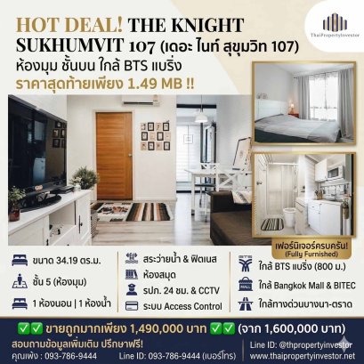เดอะ ไนท์ สุขุมวิท 107 (The Knight Sukhumvit 107) ราคาสุดท้าย 1.49 MB !! ห้องมุม ชั้นบน ใกล้ BTS แบริ่ง