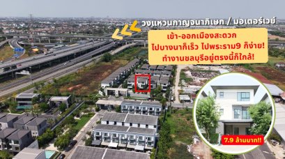 稀有房源｜几乎等同于全新房屋 市中心联排别墅出售 Baan Klang Muang The Edition Rama 9 &ndash; Onnut