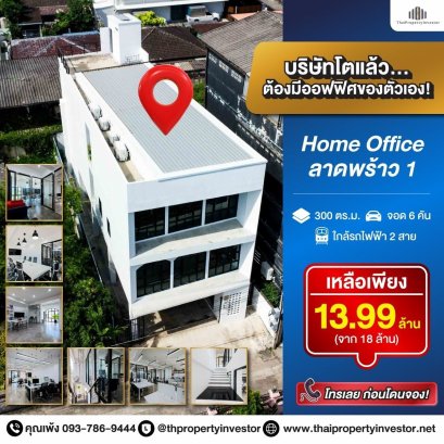 ทำเลโฮมออฟฟิศที่หาไม่ได้อีกแล้วในย่านลาดพร้าวซอย 1 !! ขายถูกสุดขนาดที่ดิน 49 ตร.วา พื้นที่ใช้สอยประมาณ 300 ตร.ม. เดินทางง่าย ใกล้รถไฟฟ้า 2 สาย และห้างใหญ่ครบทุกไลฟ์สไตล์!!