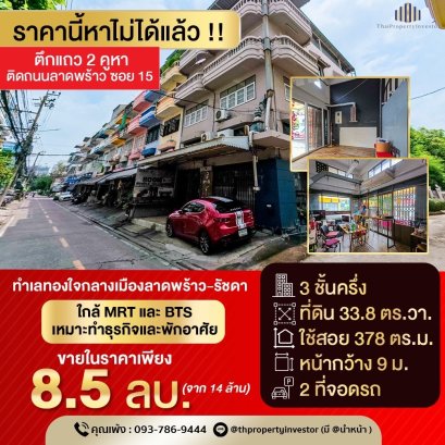 出售Lat Phrao Soi 15 商铺！！出售两栋商铺，占地面积 33.8 平方哇，实用面积约 378 平方米，位于市中心，交通便利，近 MRT 和 BTS，适合商业和居住