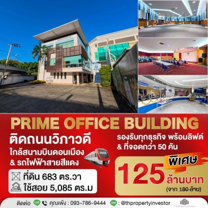 พร้อมเจรจาทุกราคา !!  ขายอาคารสำนักงานทำเลธุรกิจติดถนนวิภาวดีรังสิตใกล้สนามบินดอนเมืองรถไฟฟ้าสายสีแดง ที่ดิน 683 ตร.ว. ใช้สอย 5,085 ตร.ม.เหมาะลงทุนรองรับทุกธุรกิจ !!