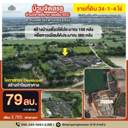 โอกาสทองครั้งสุดท้ายที่หนองตำลึง ขายที่ดินสีเหลือง 34 ไร่ แปลงสุดท้ายในย่านนี้ ติดถนนเทศบาล 3 หนองตำลึง ชลบุรี ทำเลศักยภาพสูง รองรับการเติบโตของ EEC เหมาะที่สุดสำหรับพัฒนาโครงการจัดสรรหรือโครงการหรูเพื่อจับความต้องการที่กำลังมาแรงในอนาคตอันใกล้