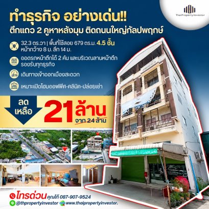 ขายตึกแถวติดถนนใหญ่กัลปพฤกษ์ 4.5 ชั้น 2 คูหา 32.3 ตร.ว. พื้นที่ 679 ตร.ม. เหมาะทำออฟฟิศ คลังสินค้า จุดกระจายสินค้า