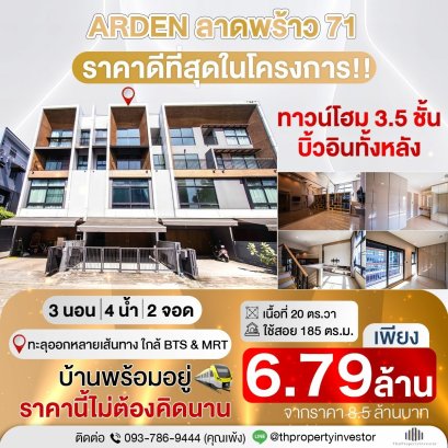 ลดแรงเกินต้าน !! บ้านทาวน์โฮมราคาดีที่สุดในตลาด ทำเลลาดพร้าว 71 ซอย.สตรีวิทยา 2 ขายถูกโครงการ Arden ( อาร์เด้น) ขนาด 20 ตร.วาใช้สอย 185 ตร.เมตร หน้ากว้าง 5 ม. ใกล้ MRT สถานีลาดพร้าวและรถไฟฟ้าสายสีเหลือง !!