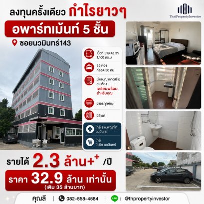 บริหารดีๆ กำไรปีละ 2.5 ล้าน !! ทำเลคุ้มลงทุนขายอพาร์ทเมนท์  5 ชั้น 37 ห้อง 319 ตร.ว ซอย นวมินทร์ 143 ใกล้ รถไฟฟ้าสายสีชมพู สถานี รามอินทรา กม.9  ผลตอบแทนโคตรคุ้ม !!!