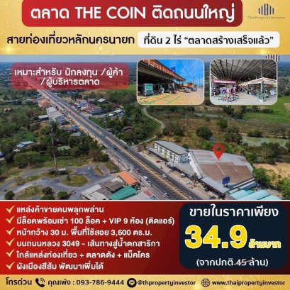 投资者黄金机会！！出售硬币市场，毗邻那空那育高速公路主干道，占地 2 莱，是一个繁华的旅游景点，投资管理，赚取利润！