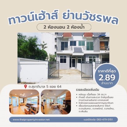 Great Value for Money! Renovated townhouse for sale in the Watcharapol area, a spacious corner unit with 34 sq.w. Excellent location, extremely convenient, close to the Ramindra-Atnarong Expressway entrance/exit, and near the Kanchanaphisek Outer Ring Roa