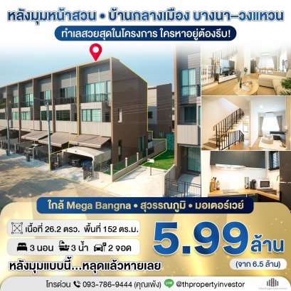 ขายบ้านกลางเมือง บางนา-วงแหวน หลังมุมหน้าสวน 26.2 ตร.ว.
