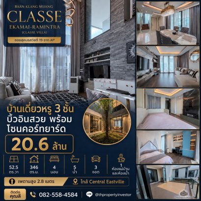 Luxury 3-Storey Detached House for Sale | Beautiful Built-ins & Private Courtyard Baan Klang Muang CLASSE Ekkamai-Ramintra (CLASSE Villa) by AP Prime location in Soi Sukhonthasawat 19, near Central EastVille