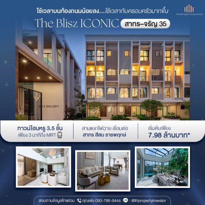 ขายทาวน์โฮมหรู 3.5 ชั้น โครงการใหม่ เดอะ บลิซ ไอคอนิก สาทร - จรัญ 35 (The Blisz Iconic Sathorn-Charan 35) 31.5 ตร.ว. พื้นที่ 222 ตร.ม. ใกล้ MRT สามแยกไฟฉาย เพียง 3 นาที