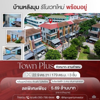 บ้านหลังมุมส่วนตัวหน้าสวนไม่ติดกับใคร !! ขายถูกบ้านโครงการ Town Plus ทาวน์พลัส หัวหมากรามคำแหง ขนาดที่ดิน 22.9 ตร.วา ใช้สอย 179 ตร.ม 3 ชั้นบ้านรีโนเวทใหม่ทั้งหมดใกล้รถไฟฟ้าห้ามพลาด !!