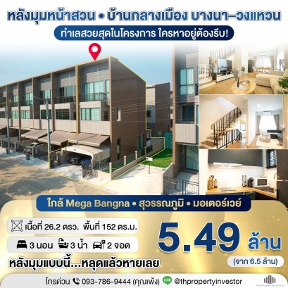 Corner Unit Facing the Park – Prime Project Location Sale Baan Klang Muang Bangna–Wongwaen corner unit with park frontage, private and premium living. 26.2 sq.wah | 152 sq.m. – high demand, act fast!