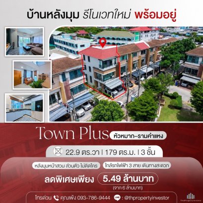 For sale: Town Plus Huamark-Ramkhamhaeng. Corner unit with no attached neighbors, 22.9 sq.wah land and 179 sq.m. of usable space. Just minutes from MRT & Airport Rail Link.