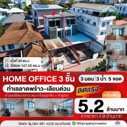 ห้ามพลาด Home Office !! ขายถูกโฮมออฟฟิศขนาด 50 ตร.ว ใช้สอย 147.55 ตร.ม ทำเลเชื่อมต่อลาดพร้าวเลียบด่วนรามอินทราเหมาะธุรกิจและอาศัย !!