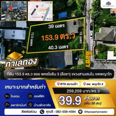 ทำเลทอง ！ขายที่ดิน 153.9 ตารางวา ซอย พหลโยธิน 3 ใกล้ BTS สนามเป้า 600 เมตร เหมาะทำโรงแรม อพาร์ทเม้นท์ ออฟฟิศ และบ้านพักอาศัย ! ด่วนมาก