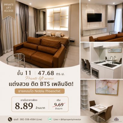 带私家电梯直达 | 11楼 | 精装修 | 紧邻BTS Ploenchit 出售 Noble Ploenchit 公寓 | 47.68 平方米 | 靠近 Central Embassy 与 Central Chidlom | 急售