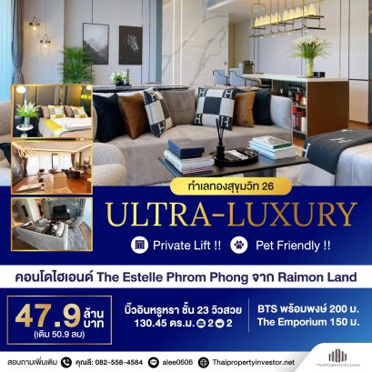 ULTRA-LUXURY บิ๊วอินหรูหรา ชั้นสูง Private Lift และ Pet Friendly !! ขายคอนโดหรู ดิ เอสเทลล์ พร้อมพงษ์( The Estelle Phrom Phong ) โครงการระดับไฮเอนด์จาก Raimon Land ชั้น 23 ,130.45 ตร.ม. ทำเลทองสุขุมวิท 26 ใกล้ BTS พร้อมพงษ์ 200 เมตร,The Emporium 150 เมตร