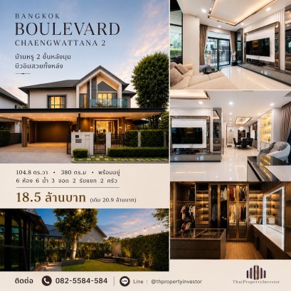 ขายบ้านเดี่ยวหรู บางกอก บูเลอวาร์ด แจ้งวัฒนะ 2 (Bangkok Boulevard Chaengwattana 2) หลังมุม 104.8 ตร.ว. ตกแต่งบิ้วท์อินหรูทั้งหลัง ใกล้ SISB นนทบุรี