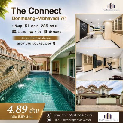 ขายบ้าน เดอะ คอนเนค ดอนเมือง-วิภาวดี 7/1 ( The Connect Donmuang–Vibhavadi 7/1 ) หลังมุม 51 ตร.ว. บิ๊วอินครบ มีสระว่ายน้ำส่วนตัว ตรงข้ามสนามบินดอนเมือง