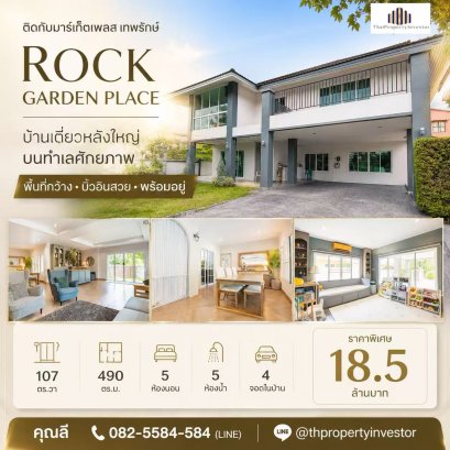 ขายบ้านเดี่ยว ร็อคการ์เด้น เทพรักษ์ 107 ตร.ว. สภาพนางฟ้า ติดมาร์เก็ตเพลส เทพรักษ์