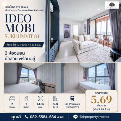 ขายคอนโด ไอดีโอ โมบิ สุขุมวิท ตึก B ชั้น 19 ขนาด 44.39 ตร.ม. 2 นอน บิ๊วสวย ติด BTS อ่อนนุช