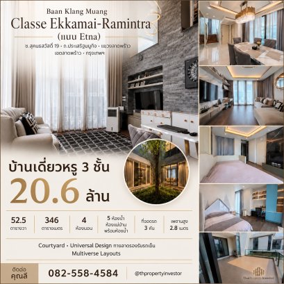精美全屋装修，带私家庭院（Courtyard）！急售AP旗下高端独栋别墅【Baan Klang Muang CLASSE Ekkamai-Ramintra】曼谷Lat Phrao Sukhonthasawat 19 巷，邻 Central EastVille 商场