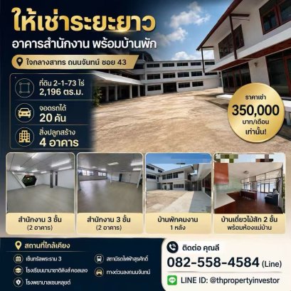 长期出租沙吞核心区办公楼+住宅综合体｜Chan Road Soi 43｜黄金地段｜急租
