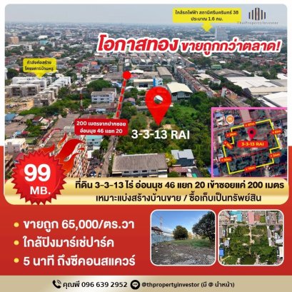 From this land to Seacon Srinakarin in just 5 minutes! Only 1.5 km from MRT. Selling land on On Nut 46, size 3-3-13 rai, perfect for building luxury homes. A high-potential location—buy to hold and it grows, develop it and it sells well!