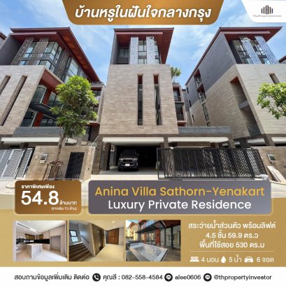 คุ้มค่าที่สุด !! Super Luxury Class พร้อมสระว่ายน้ำและลิฟต์ส่วนตัวภายในบ้าน !! ขายบ้านเดี่ยวสุดหรูพูลวิลล่า 4.5 ชั้น,ใจกลางศูนย์กลาธุรกิจ โครงการ อานีน่า วิลล่า สาทร-เย็นอากาศ (Anina Villa Sathorn-Yenakart ）59.9 ตร.ว ใกล้รถไฟฟ้าสายสีน้ำเงิน สถานีคลองเตย