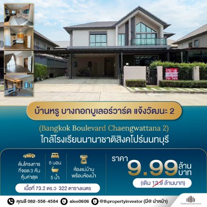 อยู่ต้นโครงการ ที่จอด 3 คัน คุ้มค่าสุด !! ขายบ้านหรู บางกอกบูเลอร์วาร์ด แจ้งวัฒนะ 2 ( Bangkok Boulevard Chaengwattana 2 ) เนื้อที่ 73.2 ตร.ว 6 นอน 5 น้ำ และห้องแม่บ้าน!ใกล้โรงเรียนนานาชาติสิงคโปร์นนทบุรี (SISB）！ใกล้โรบินสัน ราชพฤกษ์ ! ด่วน