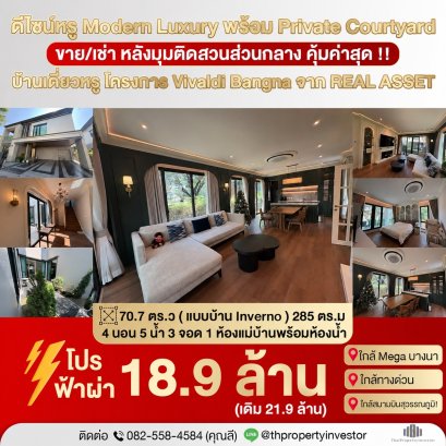 ดีไซน์หรู Modern Luxury พร้อม Private Courtyard กลางบ้านหลังมุมติดสวนส่วนกลาง คุ้มค่าสุด !! ขายบ้านเดี่ยวหรู 2 ชั้น Luxury Modern โครงการ วีวัลดีบางนา (Vivaldi Bangna ) จาก REAL ASSET 70.7 ตร.ว ใกล้ Mega บางนา , ใกล้ทางด่วน และสนามบินสุวรรณภูมิ! ด่วน