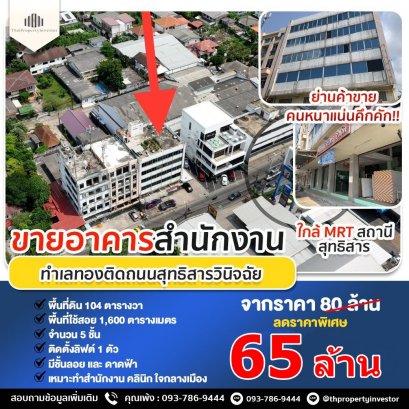 Sell office building commercial district at Sutthisan Vinitchai Ratchada Road. Area 104 sq.w. Usable area 1,600 sq.m. 5 floors 1 Elevator and parking area. Near MRT Sutthisan station just 4 Minutes!!