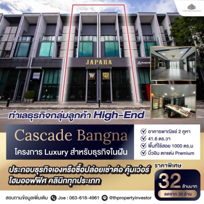 ตกแต่ง build in ทั้งตึกไปหลายล้าน! อาคารพาณิชย์​โครงการ Cascade Bangna​ 2 คูหา​ ขนาด 41.6​ ตร.วา พื้นที่ใช้สอย 1,000 ตรม. ใจกลางกลุ่มตลาดระดับบน ใกล้ MegaBangna ด่วน