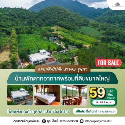 บ้านพักตากอากาศที่ออกแบบมาเพื่อความสุขของทุกคน ขายบ้านเดี่ยวพร้อมที่ดินขนาดใหญ่ กุดคล้า เขาใหญ่ ปากช่อง นครราชสีมา พื้นที่ 2 ไร่ 1 งาน 55 ตารางวา ( 955 ตารางวา)ให้บุคคลที่เรารัก ได้อยู่ท่ามกลางความสุข สงบของธรรมชาติ อย่างแท้จริง