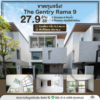 ขาดทุนสุดๆ ราคานี้โครงการไม่เหลือแล้ว! โอกาสช้อน พร้อมลดให้อีกหลักล้าน!! ขาย เดอะ เจนทริ คัลทิวาร์ พระราม 9 (The Gentry Cultivar Rama 9) 5 ห้องนอน 6 ห้องน้ำ ใกล้ รร.นานาชาติ Brighton และ Wellington