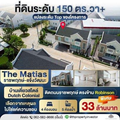 ขายบ้านหรู The Matias ราชพฤกษ์&ndash;แจ้งวัฒนะ แปลงใหญ่สุดในโครงการ 156.7 ตร.วา ตรงข้าม Robinson ราชพฤกษ์ บ้านระดับนี้ในโครงการ&hellip;มีแค่หลังเดียวจริงไหม? &mdash; ใช่ และคือแปลงที่ดีที่สุดของทั้งโครงการ