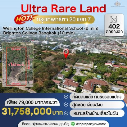 在安静小巷尽头，您梦想的家！出售土地 1 莱 2 平方哇，Krungthep Kreetha 20岔7 交叉口，近布莱顿和惠灵顿国际学校，近 Unico 高尔夫球场、机场线、Ban Thap Chang 。