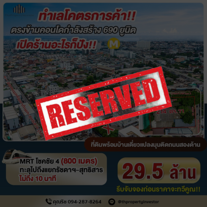 ทำเลโคตรการค้า! ตรงข้ามคอนโดใหม่ 690 ยูนิต!! เปิดร้านอะไรก็ปัง!! ขายที่ดินพร้อมสิ่งปลูกสร้าง 214 ตร.วา ลาดพร้าว 64 แยก 3 เชื่อมรัชดาฯ-สุทธิสาร ใกล้ MRT โชคชัย 4
