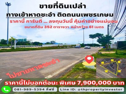 ขายที่ดิน ผังเมืองสีชมพู – วิวภูเขา ทำเลทองทางเข้าหาดชะอำ โซนชะอำ–หัวหิน เพชรบุรี “จุดดักสายตาก่อนถึงทะเล… ที่พร้อมเป็นร้านอาหารหรือคาเฟ่แห่งใหม่ของเมือง” ติดถนนเพชรเกษมฝั่งขาเข้าชะอำ หน้ากว้างถึง 61 เมตร ด้านหลังมีภูเขาเป็นฉากหลังธรรมชาติ