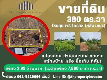 ขายที่ดินเปล่าตัวเมืองโคราช 380 ตร.วา  ราคาพิเศษหายากในโซน สุรนารี – หลังมหาวิทยาลัยสุรนารี  (มทส. ) โคราช  แปลงสวย ทำเลอนาคต หายากจริง! เหมาะสร้างบ้านพัก–บ้านสวน หรือซื้อเก็บไว้ลงทุน พร้อมถนนสาธารณะเข้า–ออกสะดวก ไม่มีปัญหาแน่นอน”