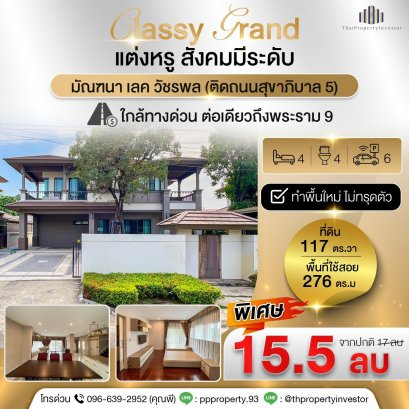 Best Price! Brand-New Condition, Never Lived In! Perfectly maintained and constantly renovated. For sale: Detached house at Mantana Lake Watcharaphon, located in a premium zone near the village entrance and only 7 minutes* to the expressway.