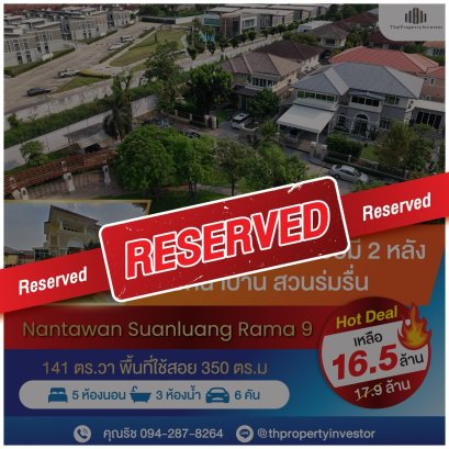ติดจองแล้ว บ้านเลขที่มงคล! ในซอยมีแค่ 2 หลัง! ไม่มีบ้านฝั่งตรงข้าม!! ขายบ้านเดี่ยว 141 ตร.วา บ้านนันทวัน สวนหลวง ร.9 (Nantawan Suanluang Rama 9) 5 ห้องนอน 4 ห้องน้ำ